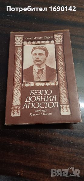 Книга Безподобният Апостол , снимка 1