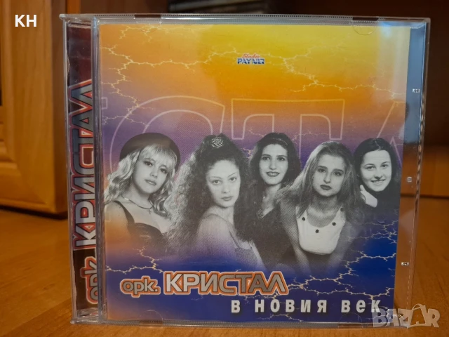 орк.Кристал- В новия век