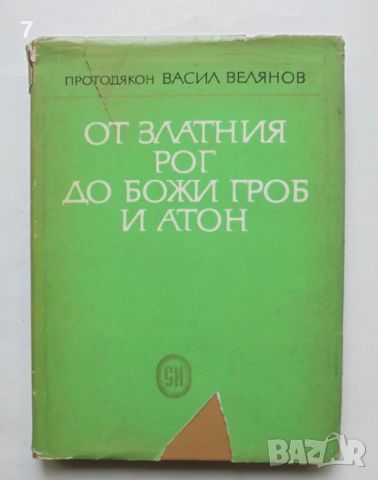 Книга От Златния рог до Божи гроб и Атон - Васил Велянов 1969 г., снимка 1 - Други - 46123248