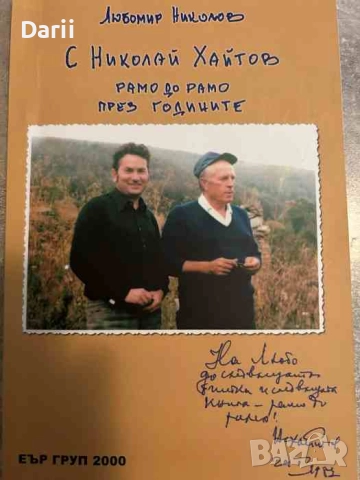 С Николай Хайтов рамо до рамо през годините- Любомир Николов