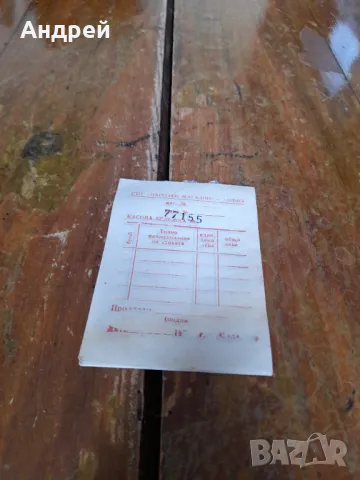 Стари касови бележки ГТП Народен Магазин София