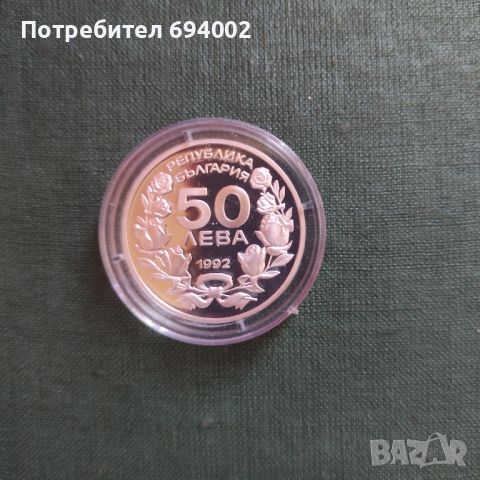 50 лева 1992 сребро 