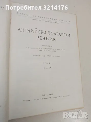 Английско-български речник. A-Z. Том 1-2 – Колектив (1966, БАН), снимка 2 - Чуждоезиково обучение, речници - 48796786