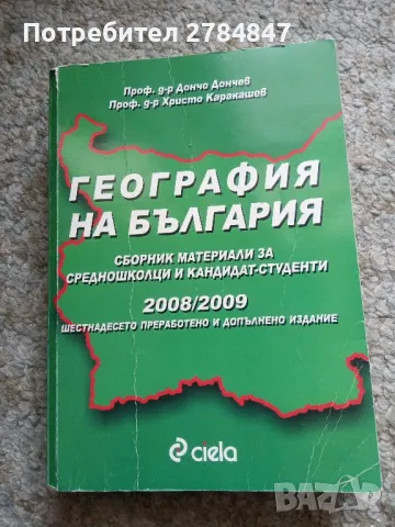 География на България сборник , снимка 1