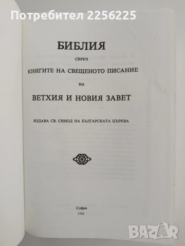 Библия 1992г, снимка 12 - Специализирана литература - 54216837