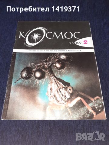Списание Космос брой 2 от 1987 год., снимка 1 - Списания и комикси - 45631483