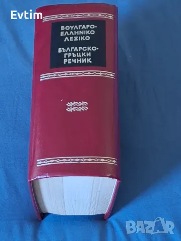 Рядък Пълен Българско-Гръцки речник К.Илков, Д.К.Марицас,Ап.Михайлов,Д.И.Петкидис,/БАН,1960г.1476стр, снимка 9 - Чуждоезиково обучение, речници - 46838679