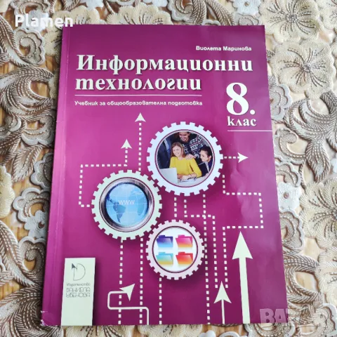 Учебници за 8 клас, снимка 6 - Учебници, учебни тетрадки - 46990459