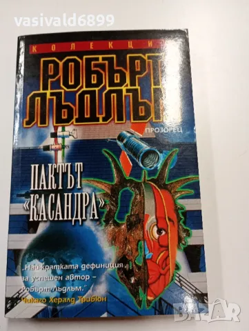 Робърт Лъдлъм - Пактът "Касандра", снимка 1 - Художествена литература - 49539492