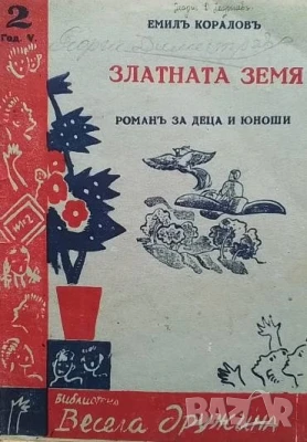 Златната земя Емил Коралов