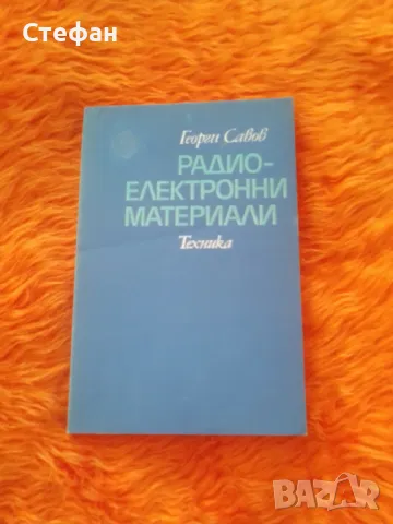 Радиоелектронни материали, Г.Савов, снимка 1 - Специализирана литература - 46990873