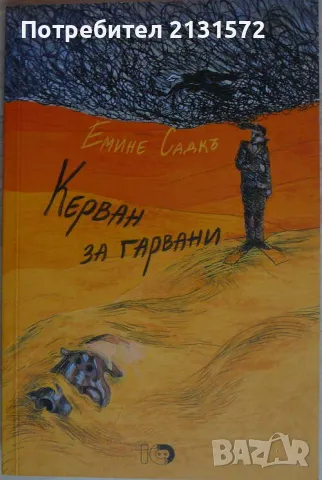 Керван за гарвани - Емине Садкъ, снимка 1
