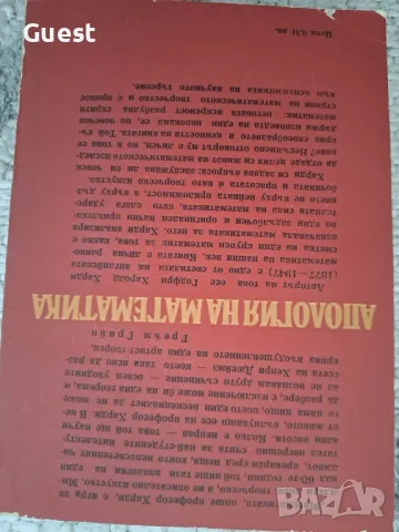 Апология на математиката , снимка 6 - Специализирана литература - 48651821