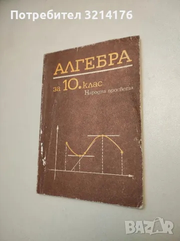 Алгебра за 10. клас - Запрян Запрянов, Иван Димовски, Руси Русев, Димитър Найденов, снимка 1 - Учебници, учебни тетрадки - 48239386