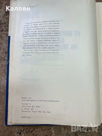 Техническа литература - от викингската лодка до кораба на подводни крила, снимка 16 - Специализирана литература - 46817130