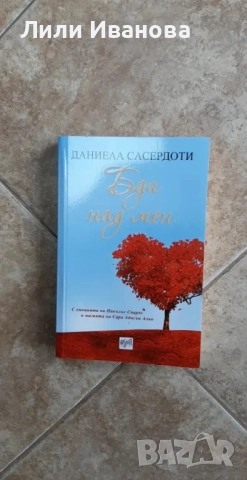 Бди над мен - Даниела Сасердоти