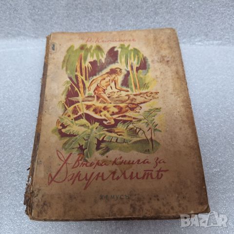 Стара Книга: "Втора книга за джунглата" от Ръдиард Киплинг, 1927 год., снимка 1 - Художествена литература - 46427063