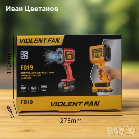 iolent Fan F019 – Мощен безжичен вентилатор