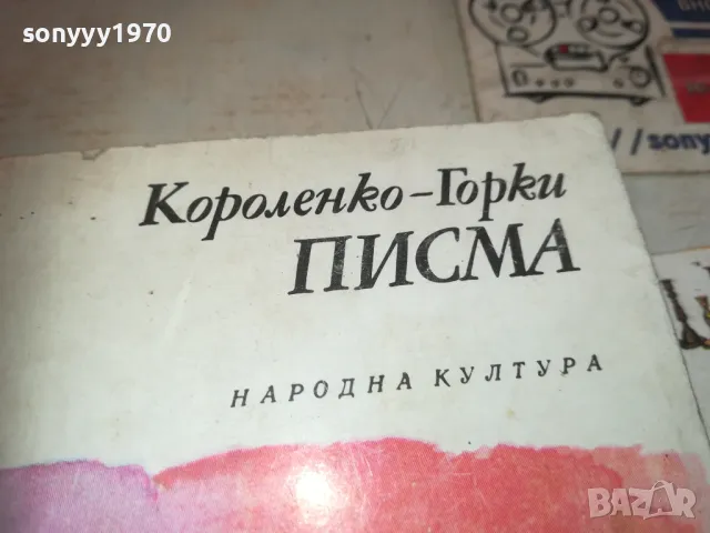 ПИСМА КОРОЛЕНКО-ГОРКИ 0710241711, снимка 6 - Художествена литература - 47497140