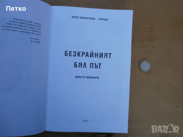 Безкрайния бял път Петър Попангелов Послание Автограф, снимка 4 - Колекции - 48117395