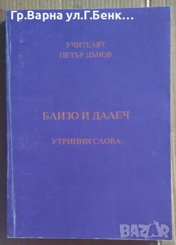 Близо и далеч  Петър Дънов 10лв, снимка 1 - Езотерика - 47136325