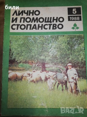 ЛИЧНО И ПОМОЩНО СТОПАНСТВО 5/1988, снимка 1 - Списания и комикси - 46243649