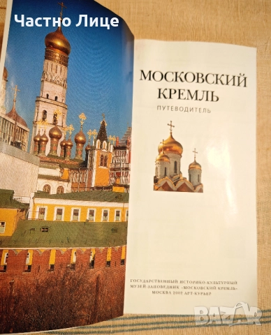 Книга Московският Кремъл Пътеводител в Света на Кремълските Съкровища 2002 г., снимка 2 - Енциклопедии, справочници - 51934930
