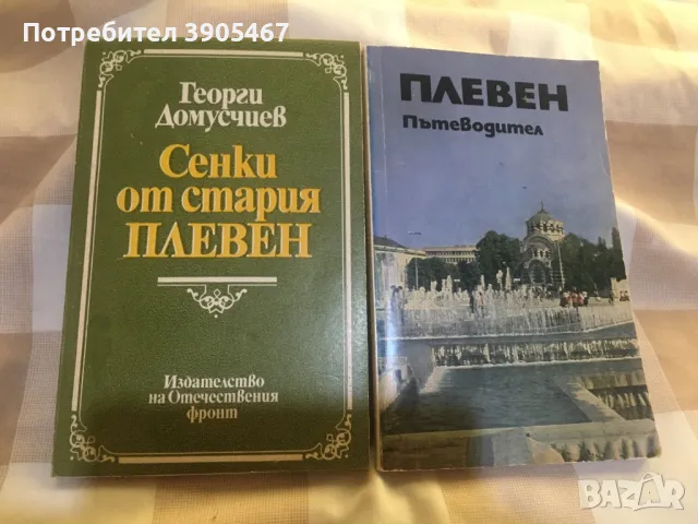 Сенки от стария Плевен/ Пътеводител за град Плевен, снимка 2 - Специализирана литература - 50099397