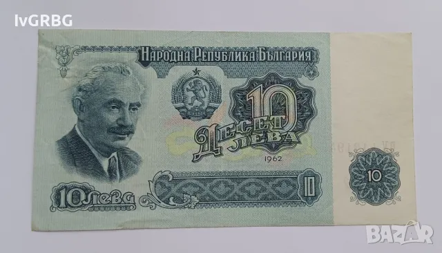 10 лева 1962 България РЯДКА БАНКНОТА 10 лева България 1962, снимка 1 - Нумизматика и бонистика - 47123184