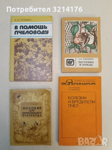 Племенна работа в пчеларството и отглеждане на пчелни майки - Ас. Лазаров, Ем. Петканов (1961), снимка 6 - Специализирана литература - 52920143