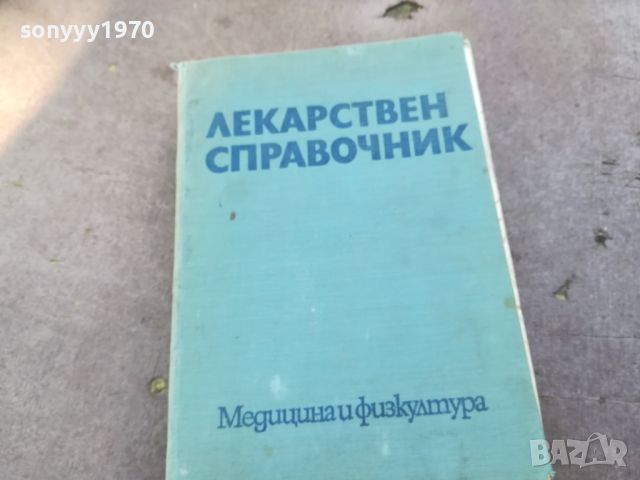 ЛЕКАРСТВЕН СПРАВОЧНИК 1504241510