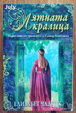 Лятната кралица, Елизабет Чадуик, снимка 1 - Художествена литература - 47439410