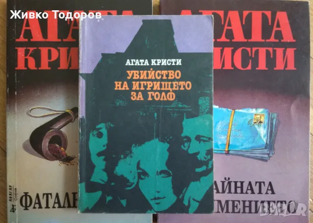 Агата Кристи - Смърт край Нил / Фатален шанс / Тайната на имението / Убийство на игрището за голф, снимка 4 - Художествена литература - 46090345