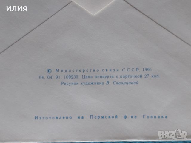 Пощенски Плик страна СССР, снимка 5 - Филателия - 46414501