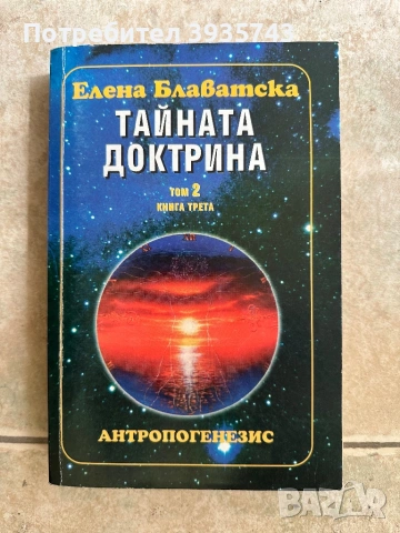 Тайната доктрина Том 2 