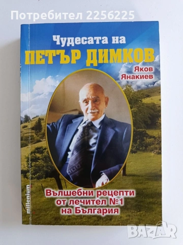 Чудесата на Петър Димков