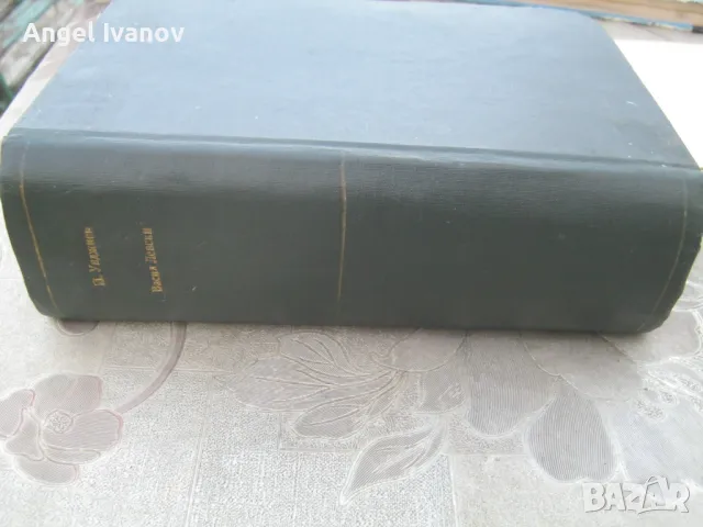 Биография на Васил Левски - 1945 година, снимка 3 - Българска литература - 47569687