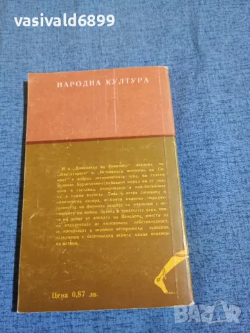 Костас Варналис - Дневникът на Пенелопа , снимка 3 - Художествена литература - 47669444