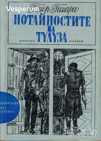 "Потайностите на Тулуза - от поредицата "Приключения и научна фантастика" /Пиер Гамара/, снимка 1