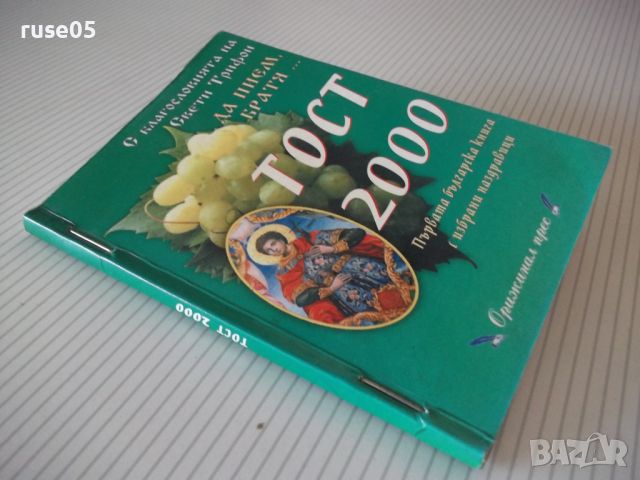 Книга "Тост 2000 - Никола Терзиев" - 116 стр., снимка 8 - Художествена литература - 45161253