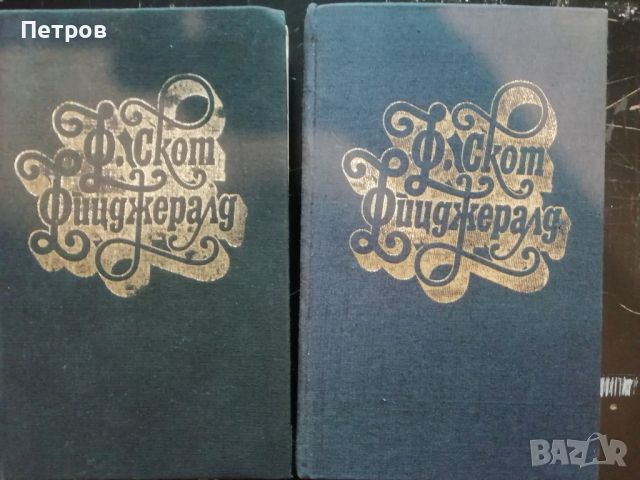 Франсис Скот Фитцджералд, том 1, 2, снимка 2 - Художествена литература - 45982665