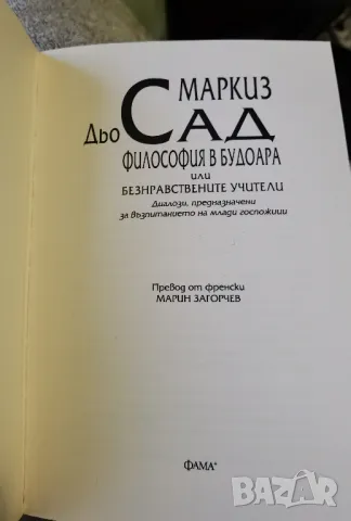 Маркиз дьо Сад - "Философия в будоара или безнравствените учители", снимка 3 - Художествена литература - 47122643