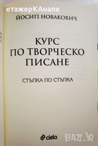 Курс по творческо писане * - стъпка по стъпка   	Автор: Йосип Новакович, снимка 4 - Специализирана литература - 45983651