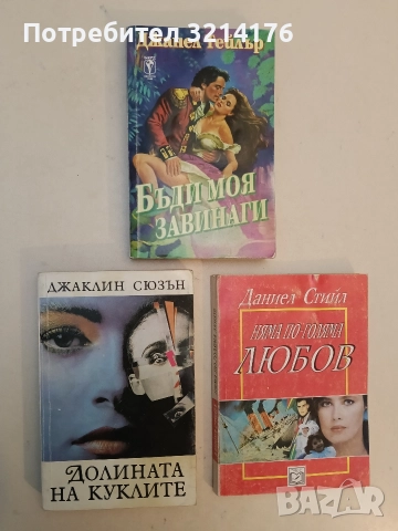 Долината на куклите - Джаклин Сюзън