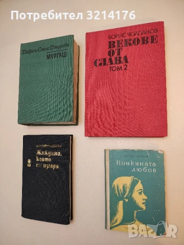 Векове от слава. Том 2 - Борис Чолпанов