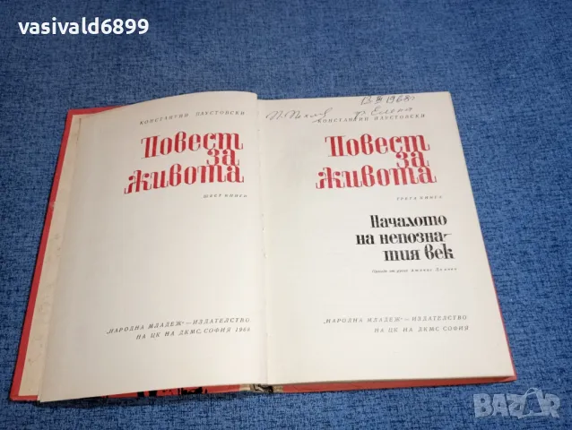 Константин Паустовски - Началото на непознатия век , снимка 4 - Художествена литература - 46868907
