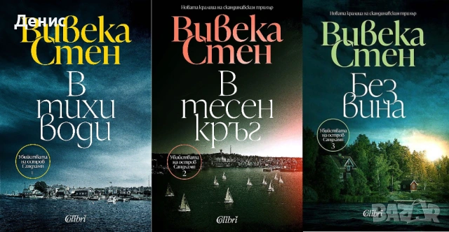Автори на трилъри и криминални романи – 06:, снимка 6 - Художествена литература - 53018581