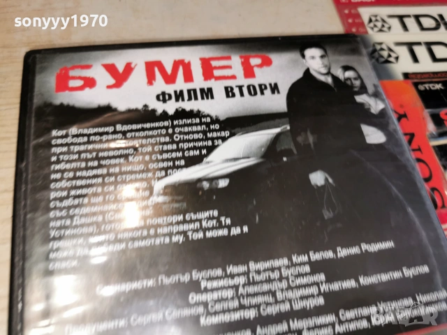 БУМЕР 2 ДВД 1504261943LCHERY1, снимка 15 - DVD филми - 54207432