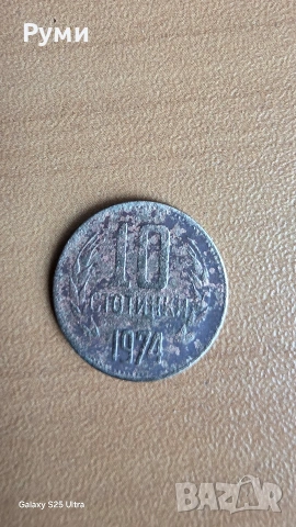 Колекционерски монети от 2 и 10 стотинки 1974год, снимка 2 - Нумизматика и бонистика - 53557897