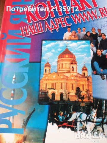 Приглашение в Россию.Учебник и диск.+ Русский язык.Контакт, снимка 2 - Чуждоезиково обучение, речници - 24247115